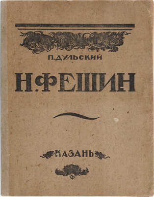 Дульский П.М. Николай Иванович Фешин / Очерк Петра Дульского. Казань: Гос. изд., Казан. отд-ние, 1921. 